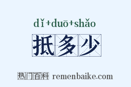 抵多少是什么意思的图片